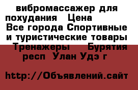 вибромассажер для похудания › Цена ­ 6 000 - Все города Спортивные и туристические товары » Тренажеры   . Бурятия респ.,Улан-Удэ г.